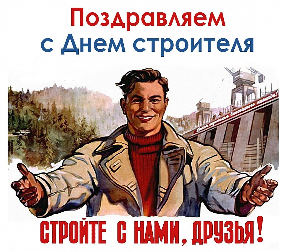 Поздравляем С Днем строителя Поздравляем С Днем строителя