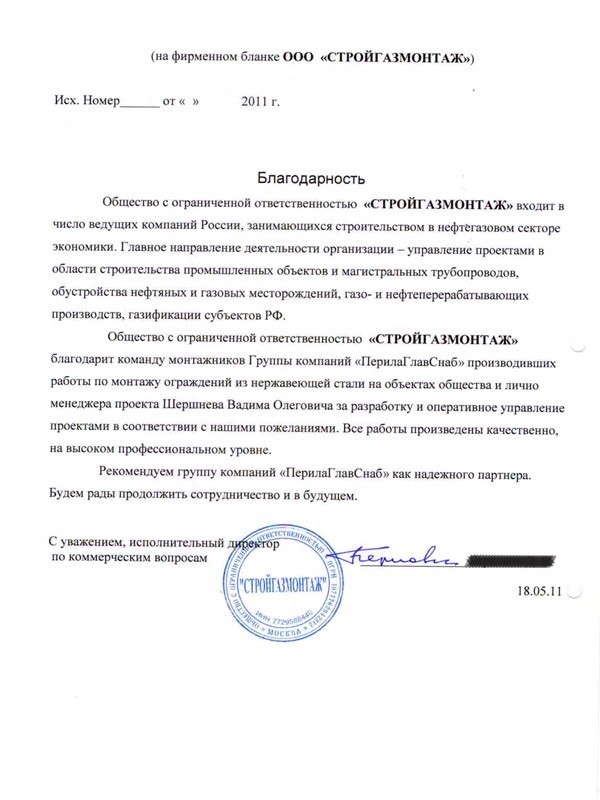 Благодарственное письмо от ООО «Стройгазмонтаж» Благодарственное письмо от ООО «Стройгазмонтаж»