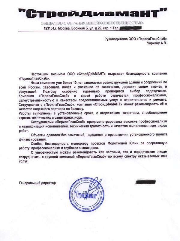 Благодарственное письмо от Стройдиамант Благодарственное письмо от Стройдиамант