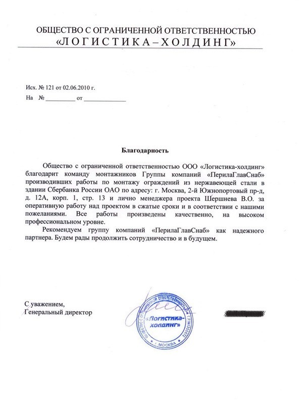 Рекомендательное письмо от ген.подрядчика СБ РФ г.Москва Рекомендательное письмо от ген.подрядчика СБ РФ г.Москва