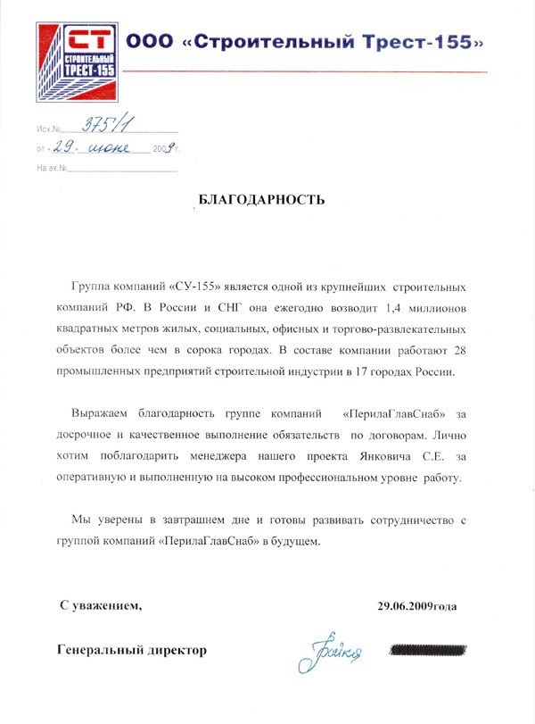 Рекомендательное письмо от группы компаний Су155 Рекомендательное письмо от группы компаний Су155