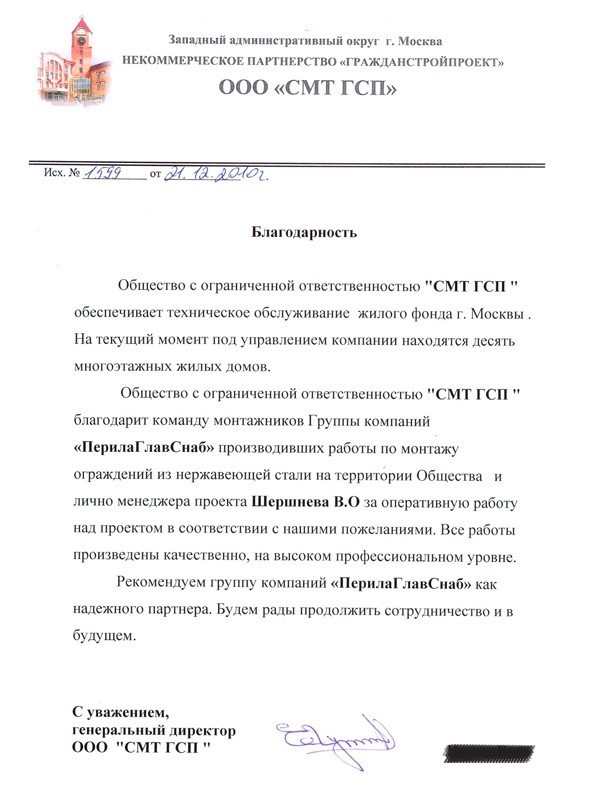 Рекомендательное письмо от ООО «СМТ ГСП» Рекомендательное письмо от ООО «СМТ ГСП»