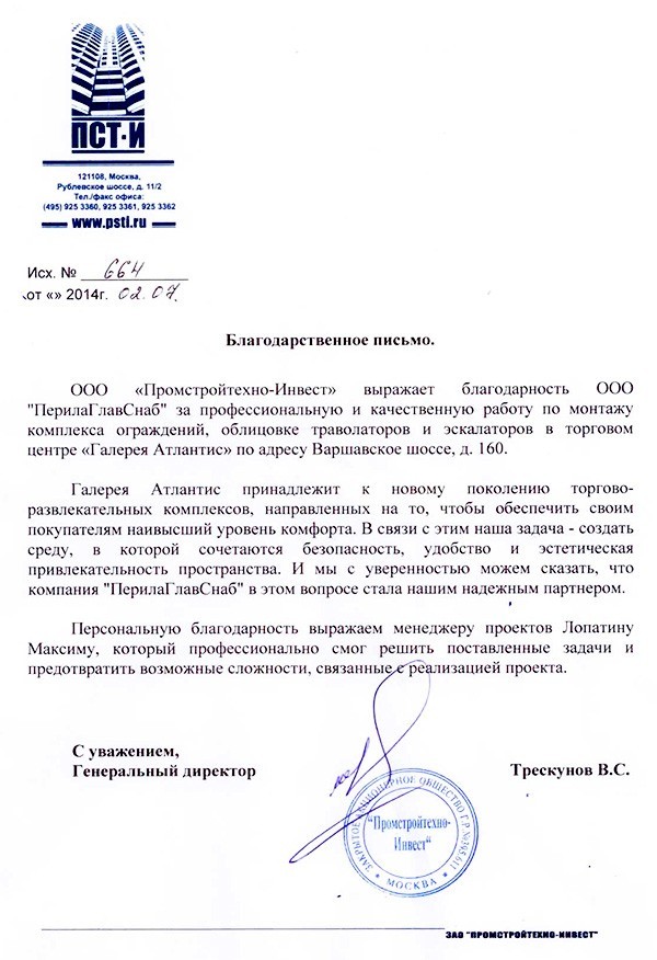 Благодарственное письмо от компании Промстройтехно-Инвест Благодарственное письмо от компании Промстройтехно-Инвест