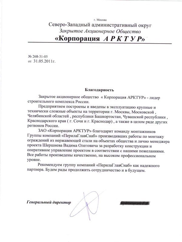 Благодарственное письмо от компании «Арктур» Благодарственное письмо от компании «Арктур»