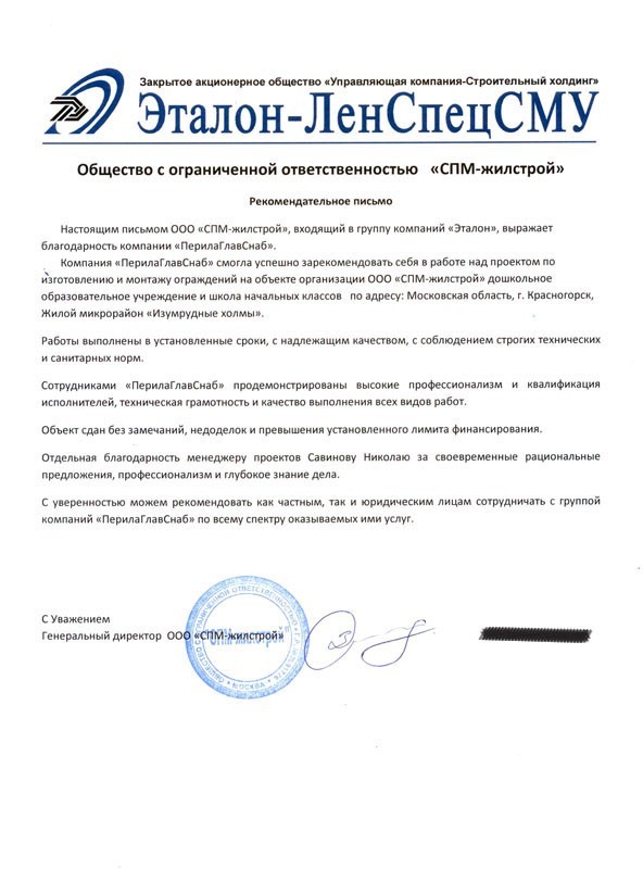 Рекомендательное письмо от СПМ-жилстрой Рекомендательное письмо от СПМ-жилстрой
