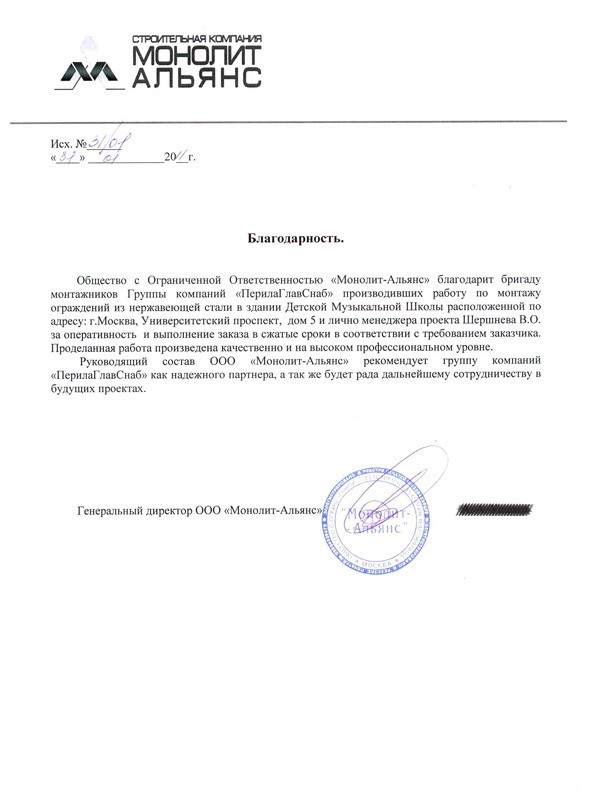 Рекомендательное письмо от ООО «Монолит-Альянс» Рекомендательное письмо от ООО «Монолит-Альянс»