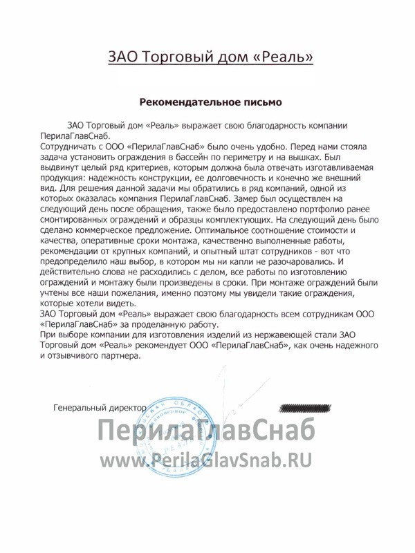Рекомендательное письмо от ЗАО Торговый дом 'Реаль' Рекомендательное письмо от ЗАО Торговый дом 'Реаль'