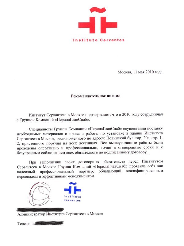 Рекомендательное письмо, Институт Сервантеса, г. Москва Рекомендательное письмо, Институт Сервантеса, г. Москва