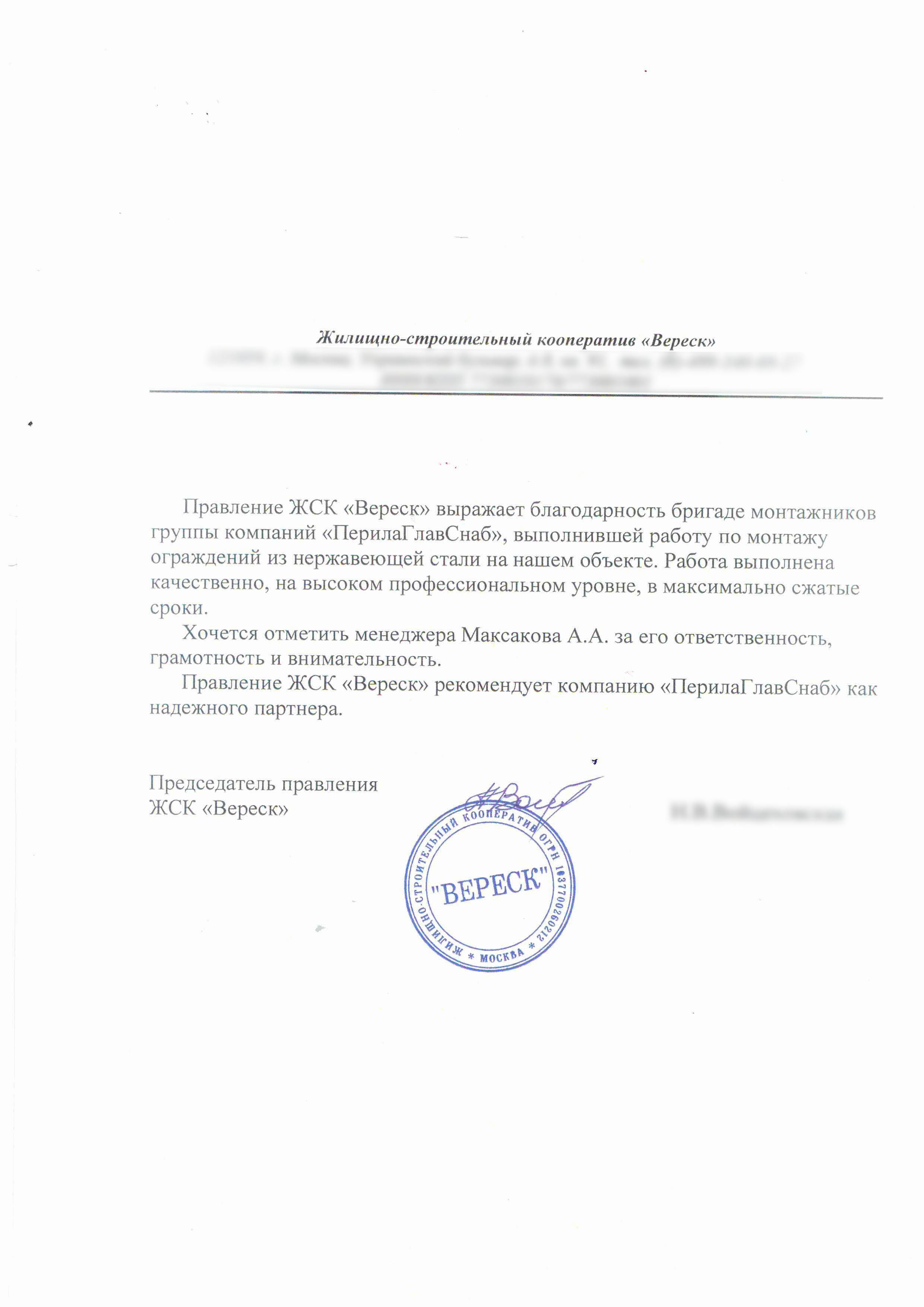 Рекомендательное письмо от ЖСК Вереск Рекомендательное письмо от ЖСК Вереск