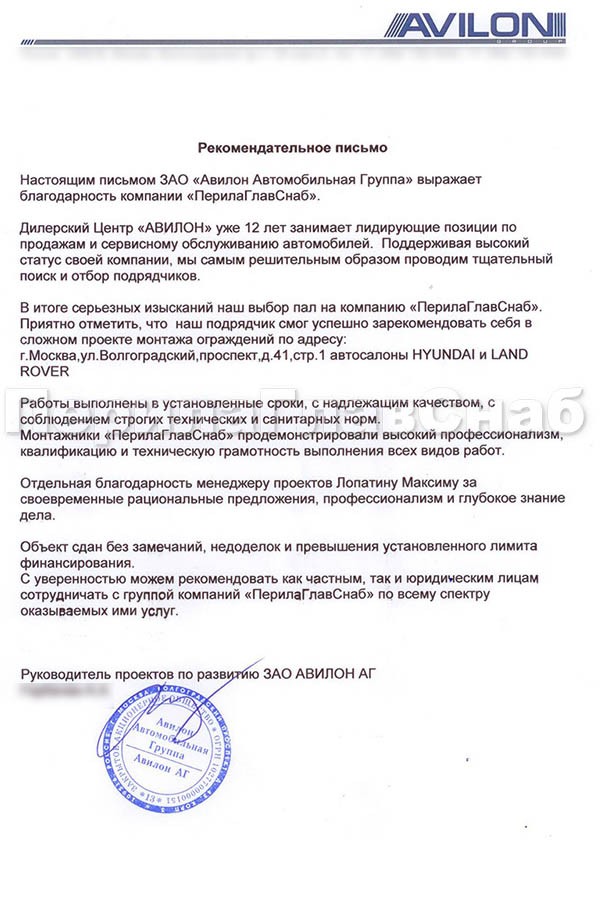 Рекомендательное письмо от Авилон Рекомендательное письмо от Авилон