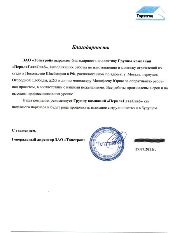 Благодарственное письмо от ЗАО «ТопСтрой» Благодарственное письмо от ЗАО «ТопСтрой»