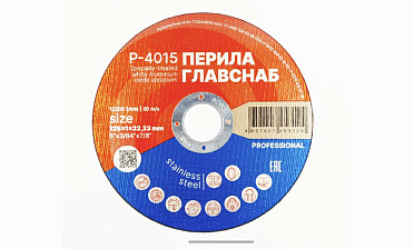 Диск отрезной 125х1х22.23 мм (50 шт) Р-4015/50 купить в Челябинске Диск отрезной 125х1х22.23 мм (50 шт) Р-4015/50 купить в Челябинске