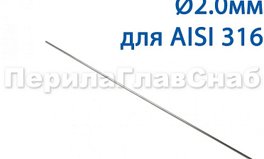 Проволока AISI 316 d.2.0 мм (1м) Ф-0885 купить в Челябинске Проволока AISI 316 d.2.0 мм (1м) Ф-0885 купить в Челябинске